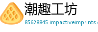 潮趣工坊